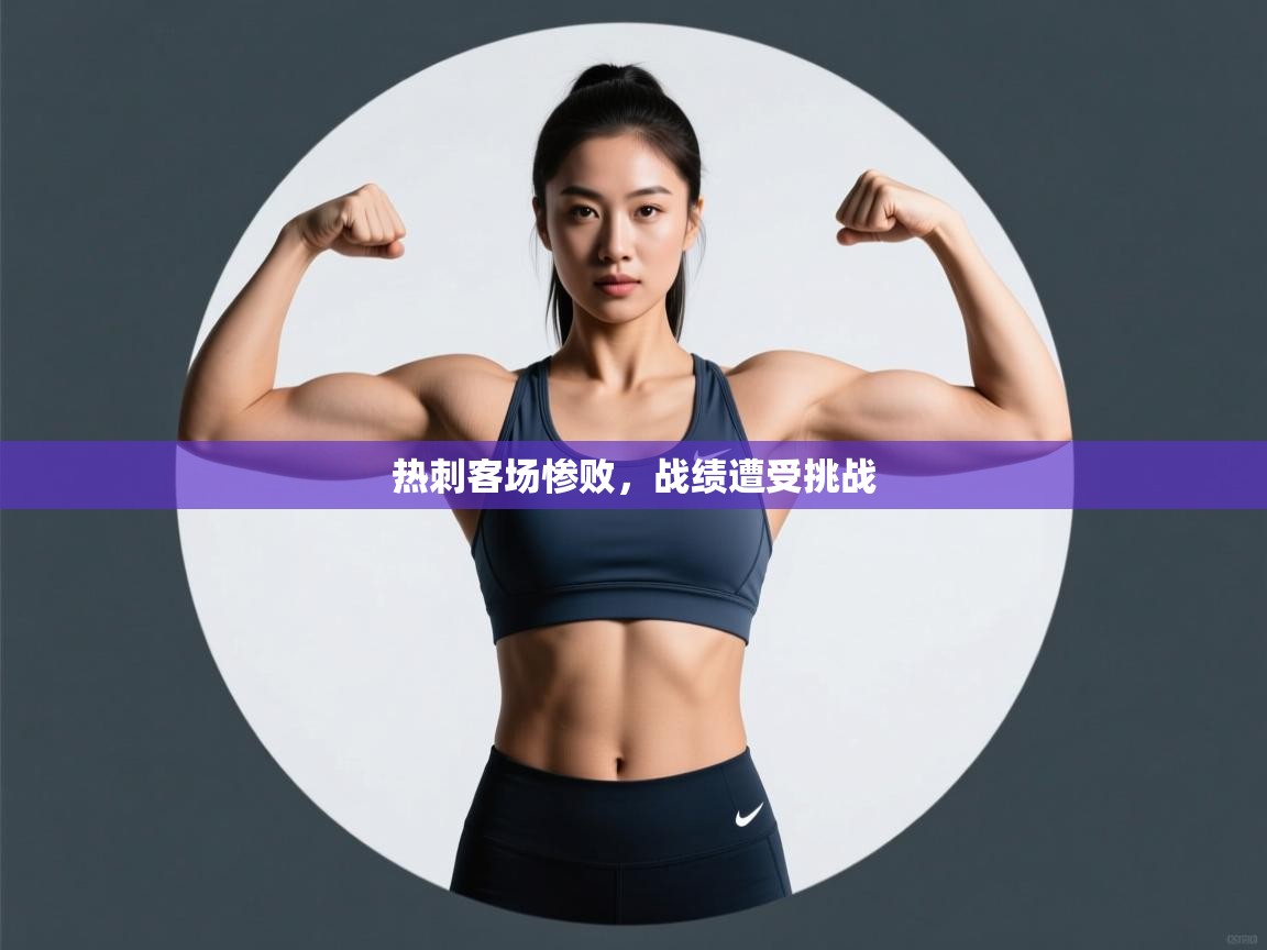 热刺客场惨败，战绩遭受挑战  第2张