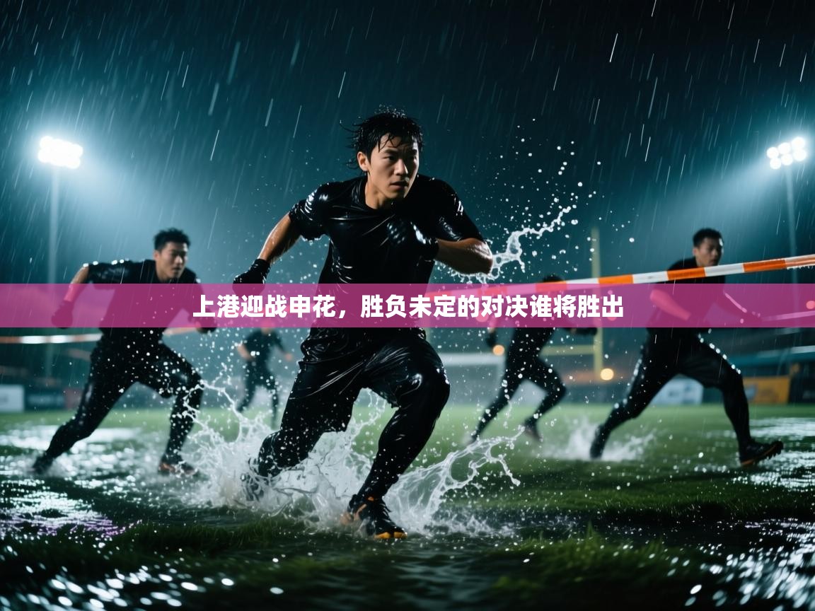 上港迎战申花，胜负未定的对决谁将胜出