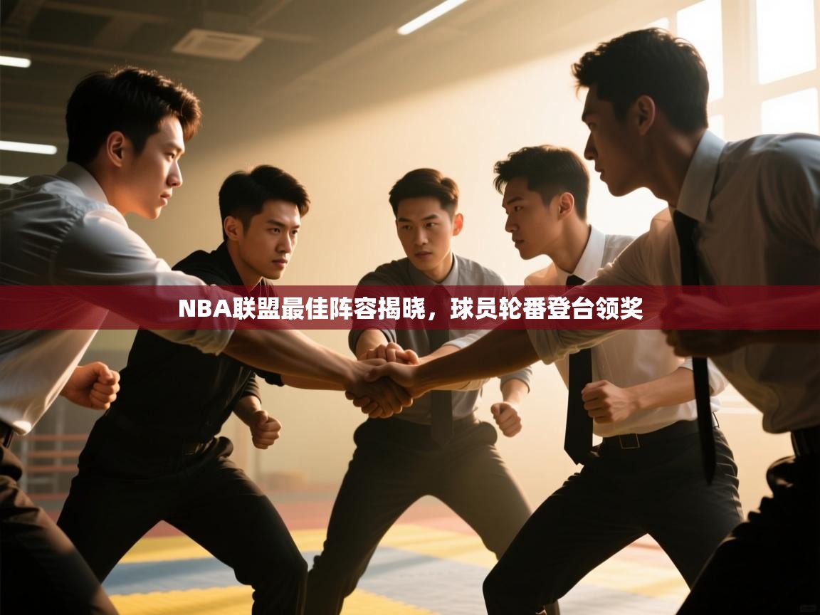 NBA联盟最佳阵容揭晓，球员轮番登台领奖  第2张