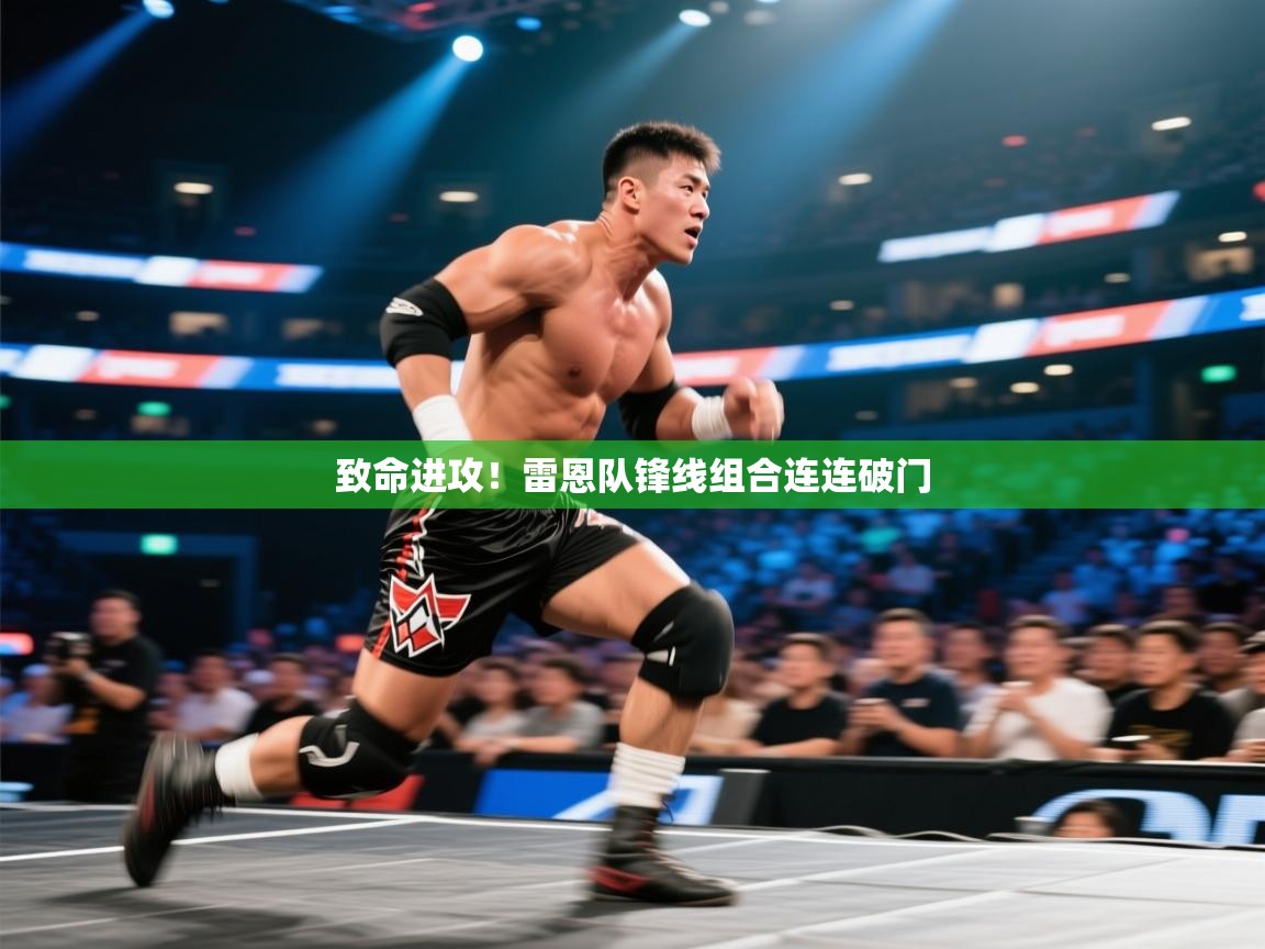 致命进攻！雷恩队锋线组合连连破门