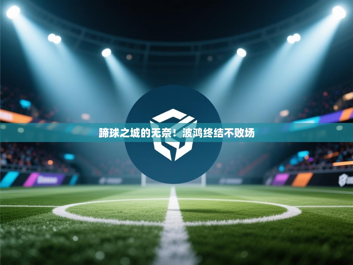 蹄球之城的无奈！波鸿终结不败场