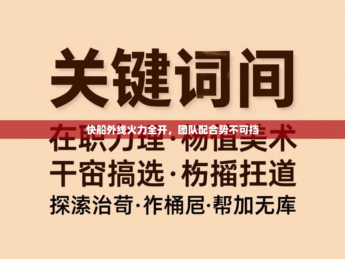快船外线火力全开,团队配合势不可挡 第1张