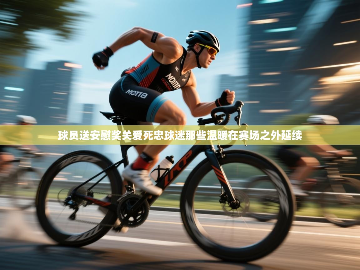 球员送安慰奖关爱死忠球迷那些温暖在赛场之外延续 第1张