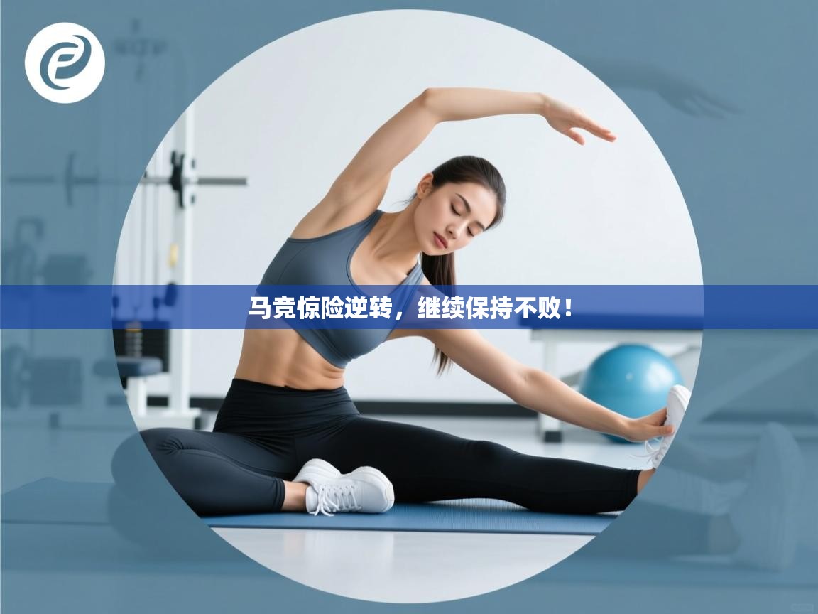 马竞惊险逆转，继续保持不败！  第1张