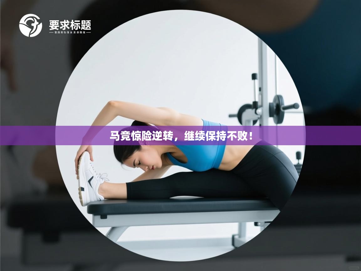 马竞惊险逆转，继续保持不败！  第2张