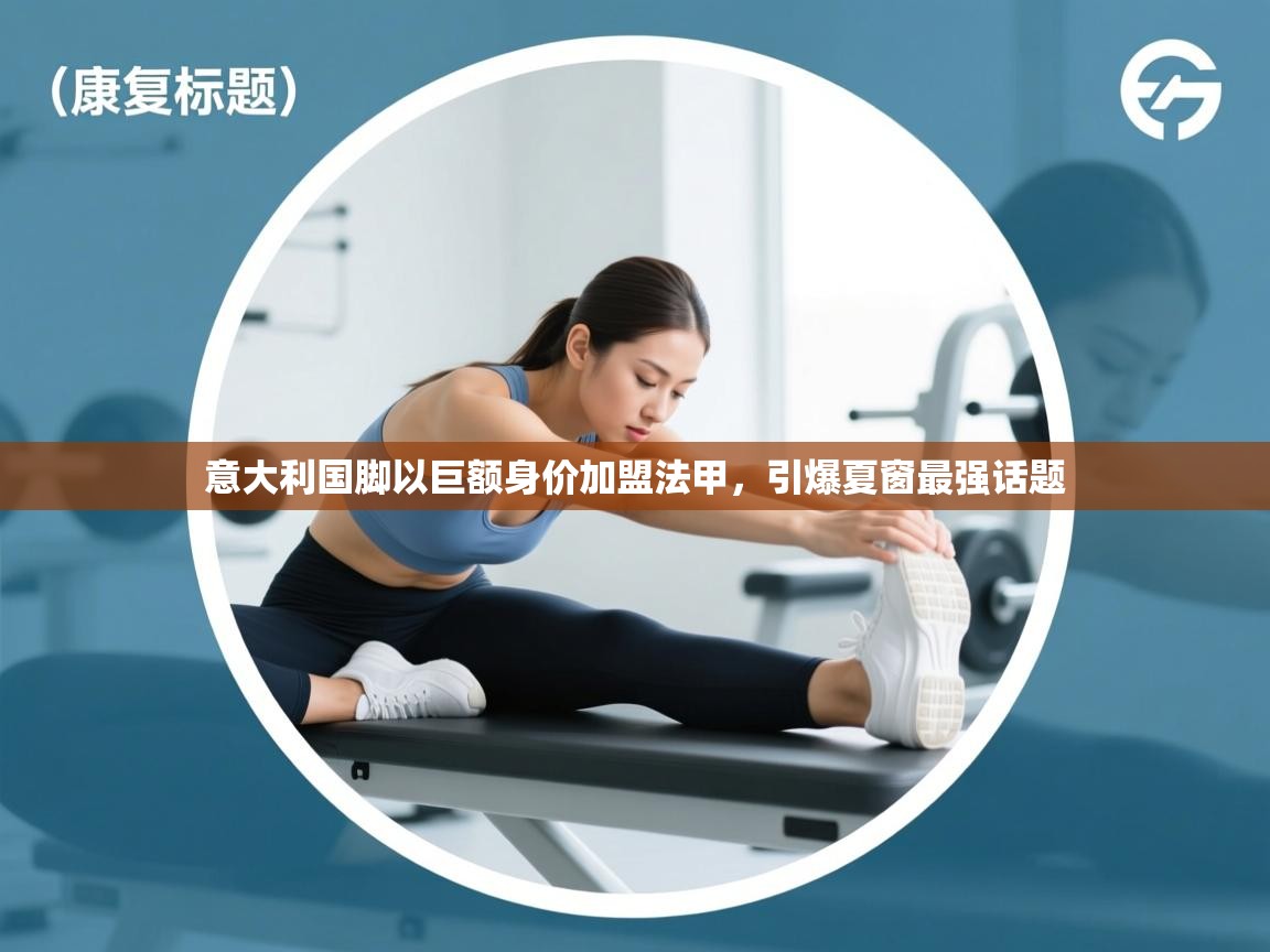 意大利国脚以巨额身价加盟法甲，引爆夏窗最强话题  第1张