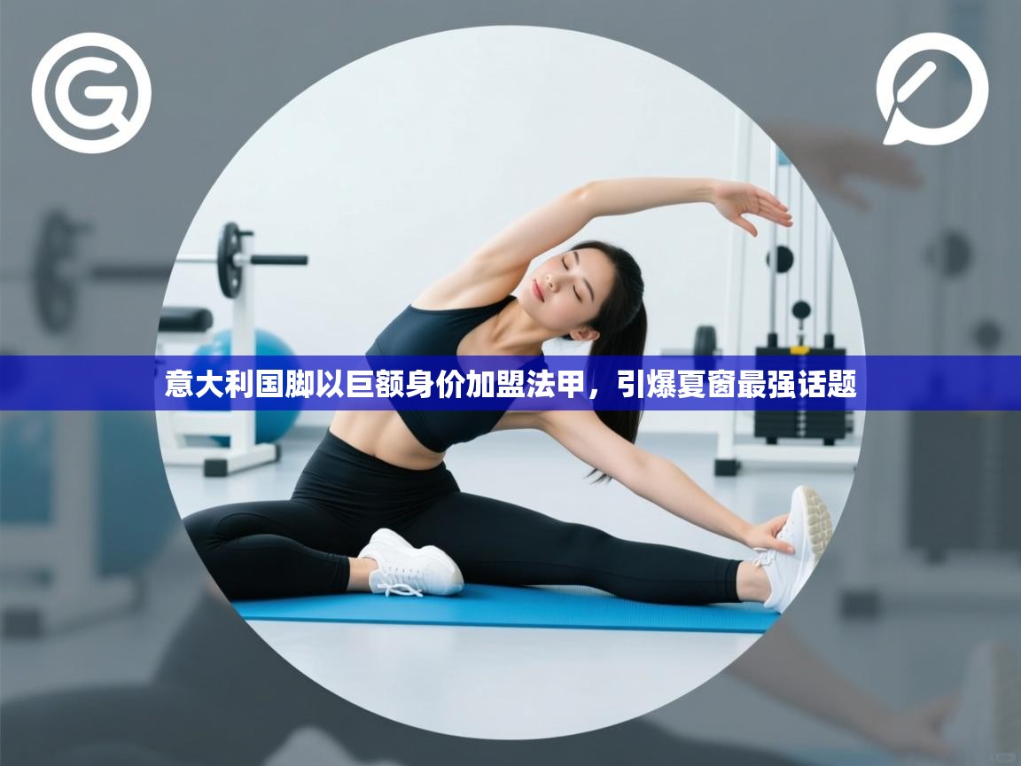 意大利国脚以巨额身价加盟法甲，引爆夏窗最强话题  第2张