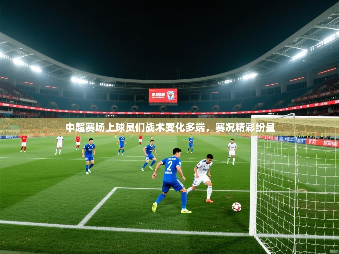 中超赛场上球员们战术变化多端，赛况精彩纷呈  第1张