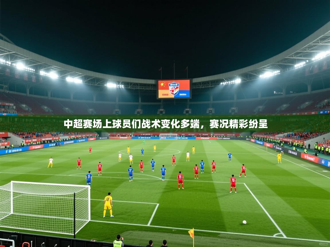 中超赛场上球员们战术变化多端，赛况精彩纷呈  第2张