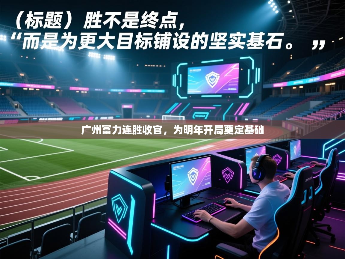 广州富力连胜收官，为明年开局奠定基础  第1张