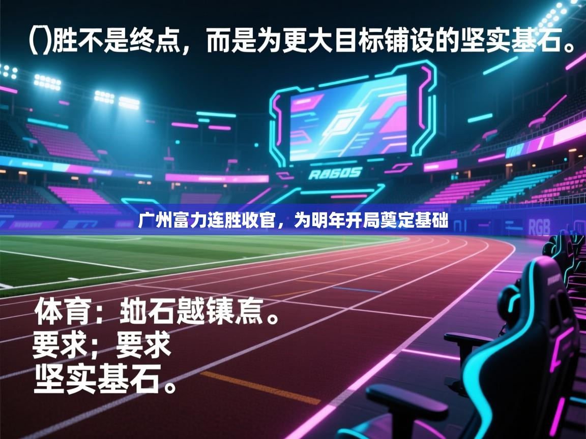 广州富力连胜收官，为明年开局奠定基础  第2张