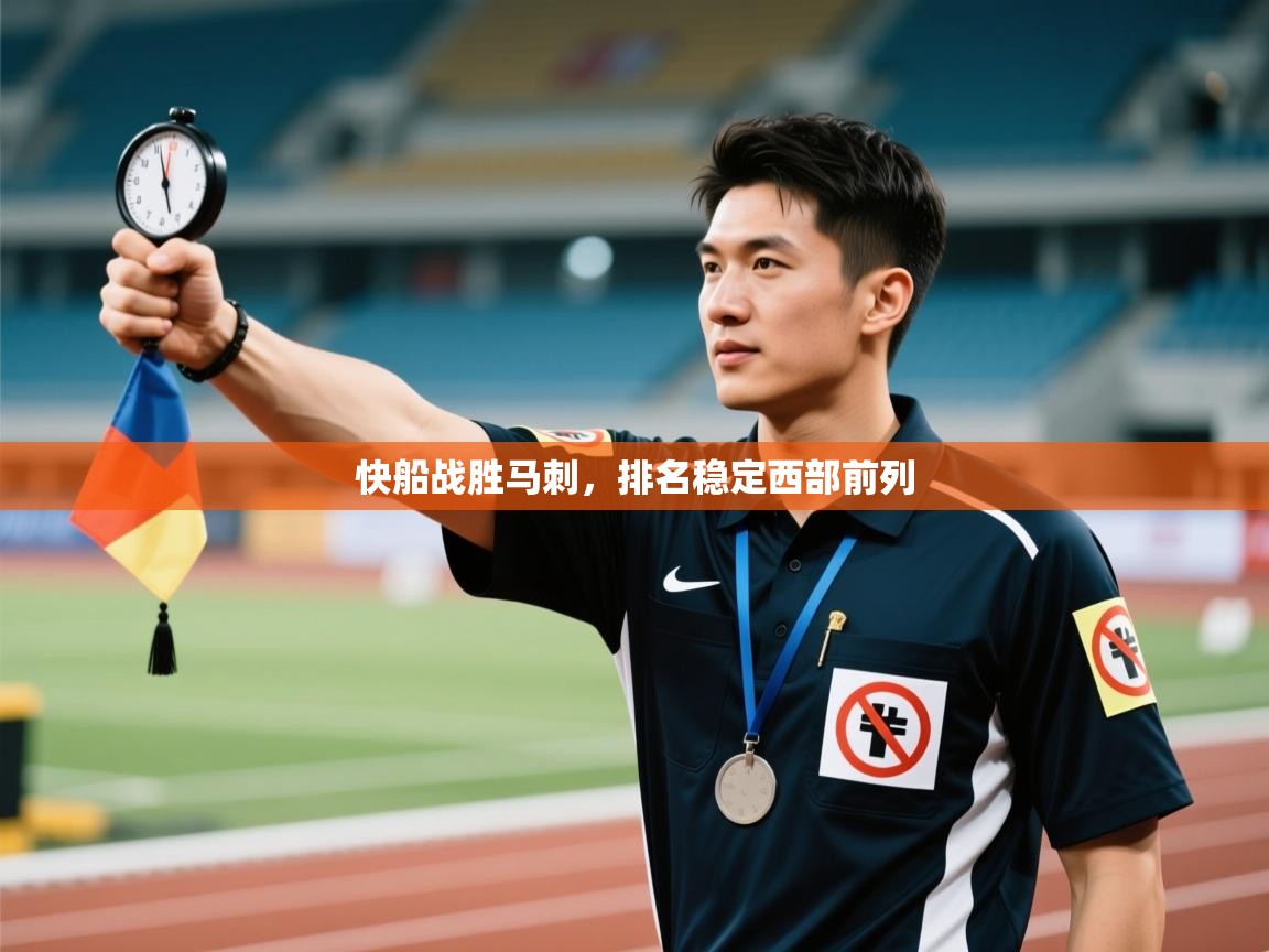 快船战胜马刺，排名稳定西部前列  第1张