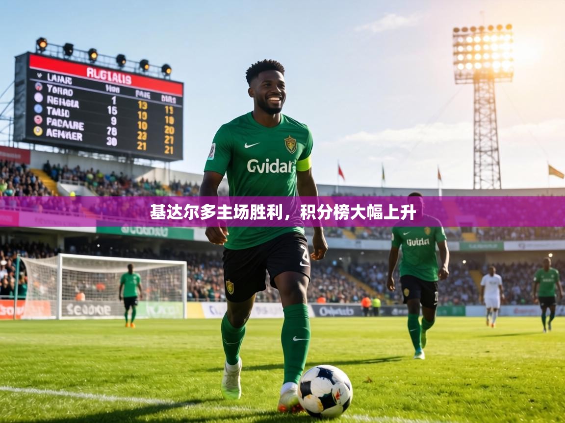 基达尔多主场胜利，积分榜大幅上升  第1张