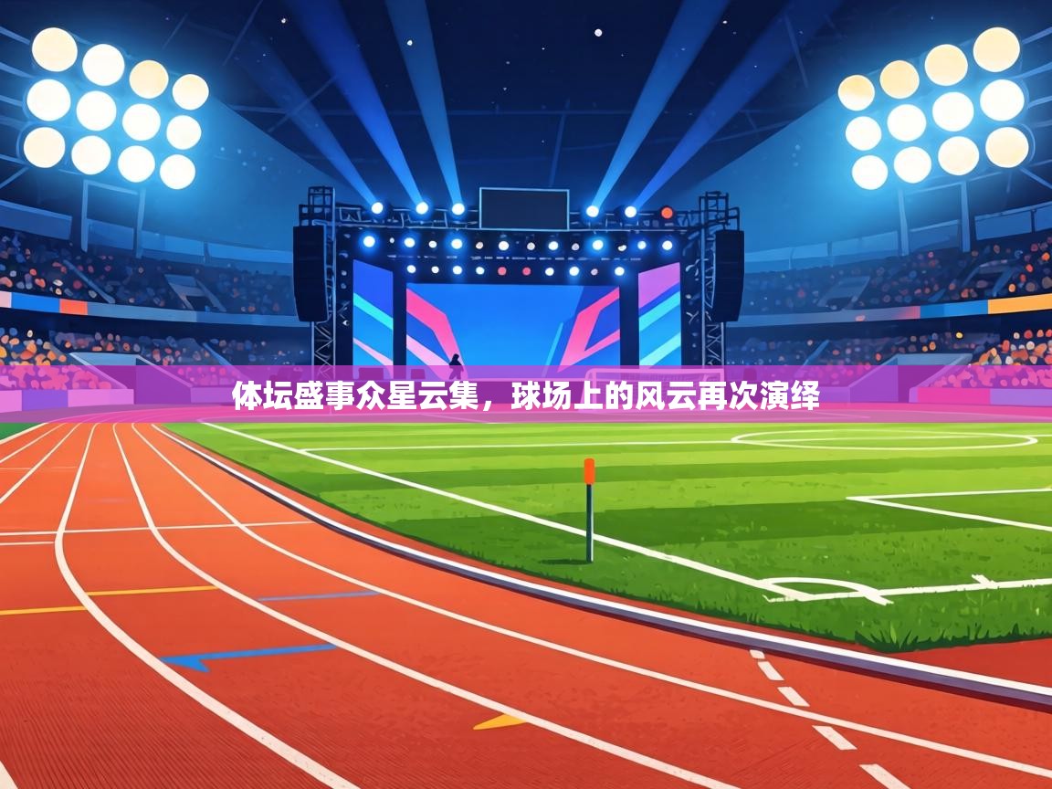 体坛盛事众星云集,球场上的风云再次演绎 第1张