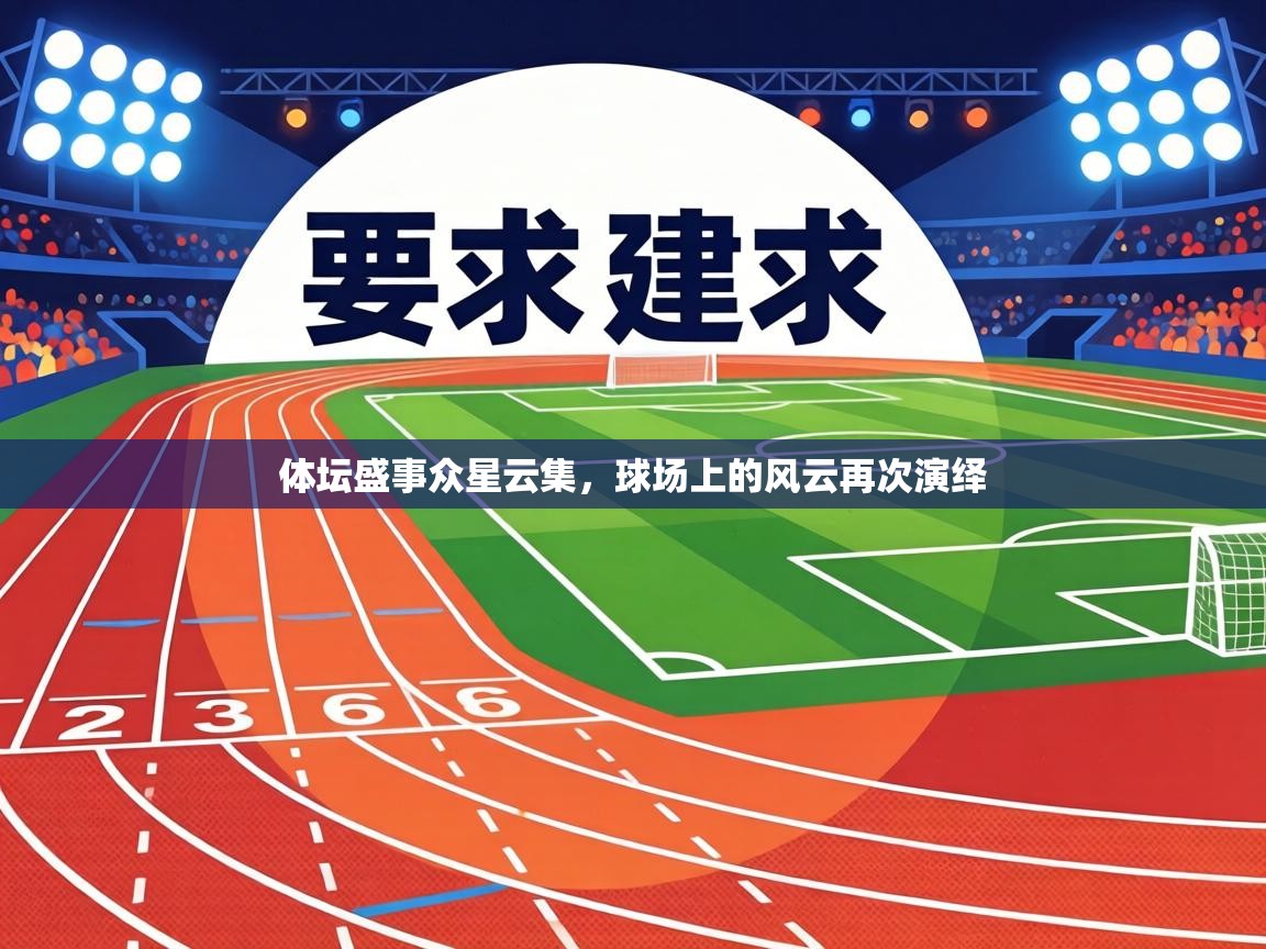 体坛盛事众星云集,球场上的风云再次演绎 第2张