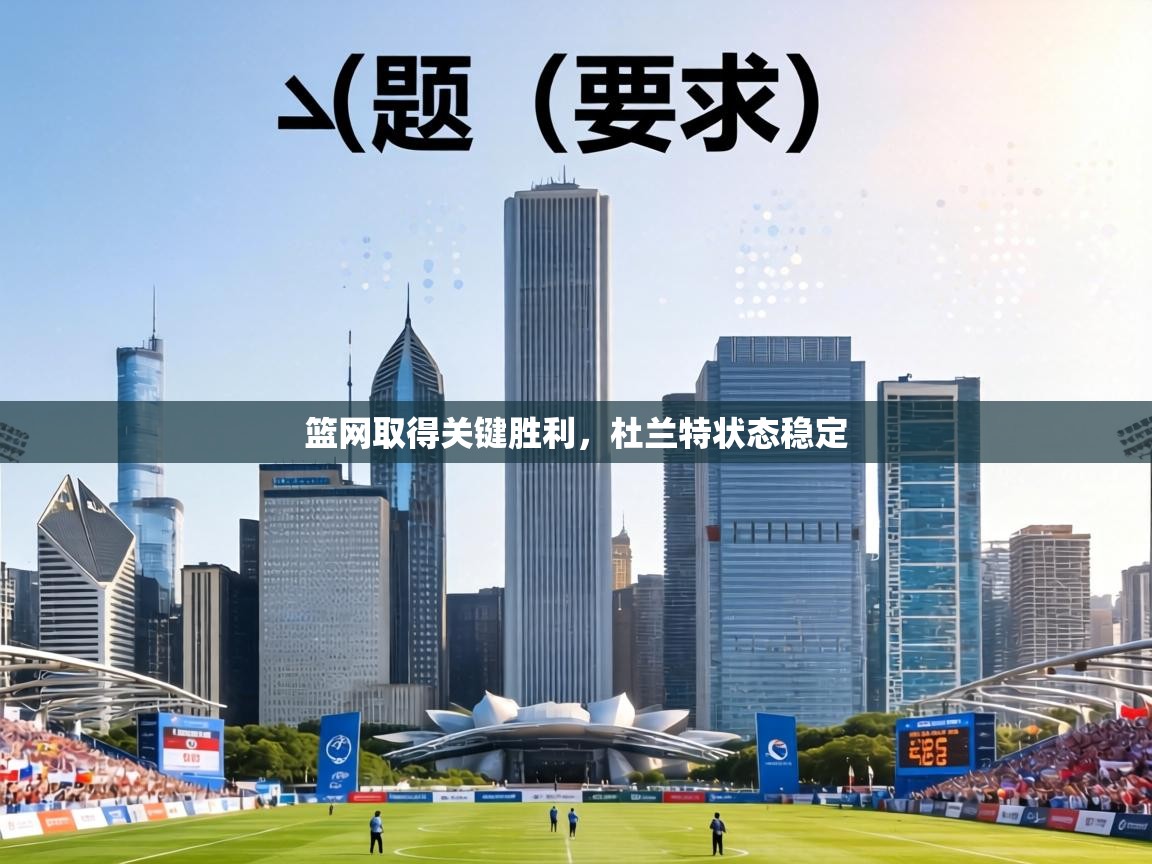 篮网取得关键胜利，杜兰特状态稳定  第2张