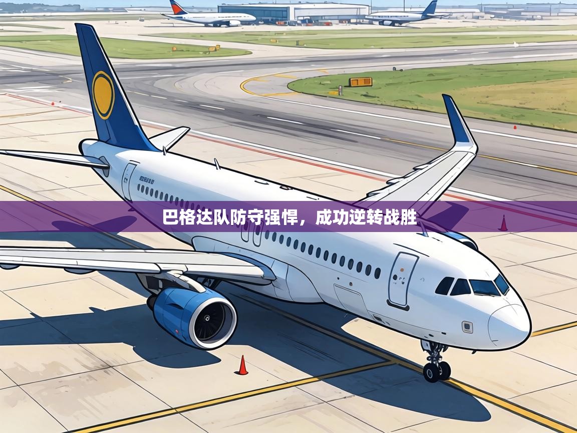 巴格达队防守强悍，成功逆转战胜  第1张