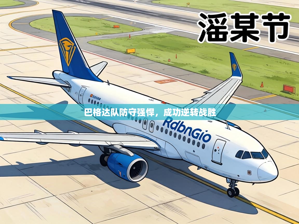 巴格达队防守强悍，成功逆转战胜  第2张