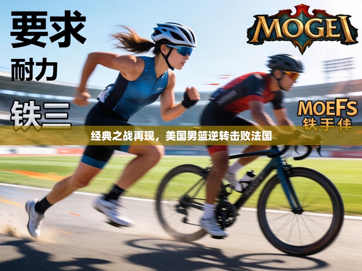 经典之战再现，美国男篮逆转击败法国  第1张