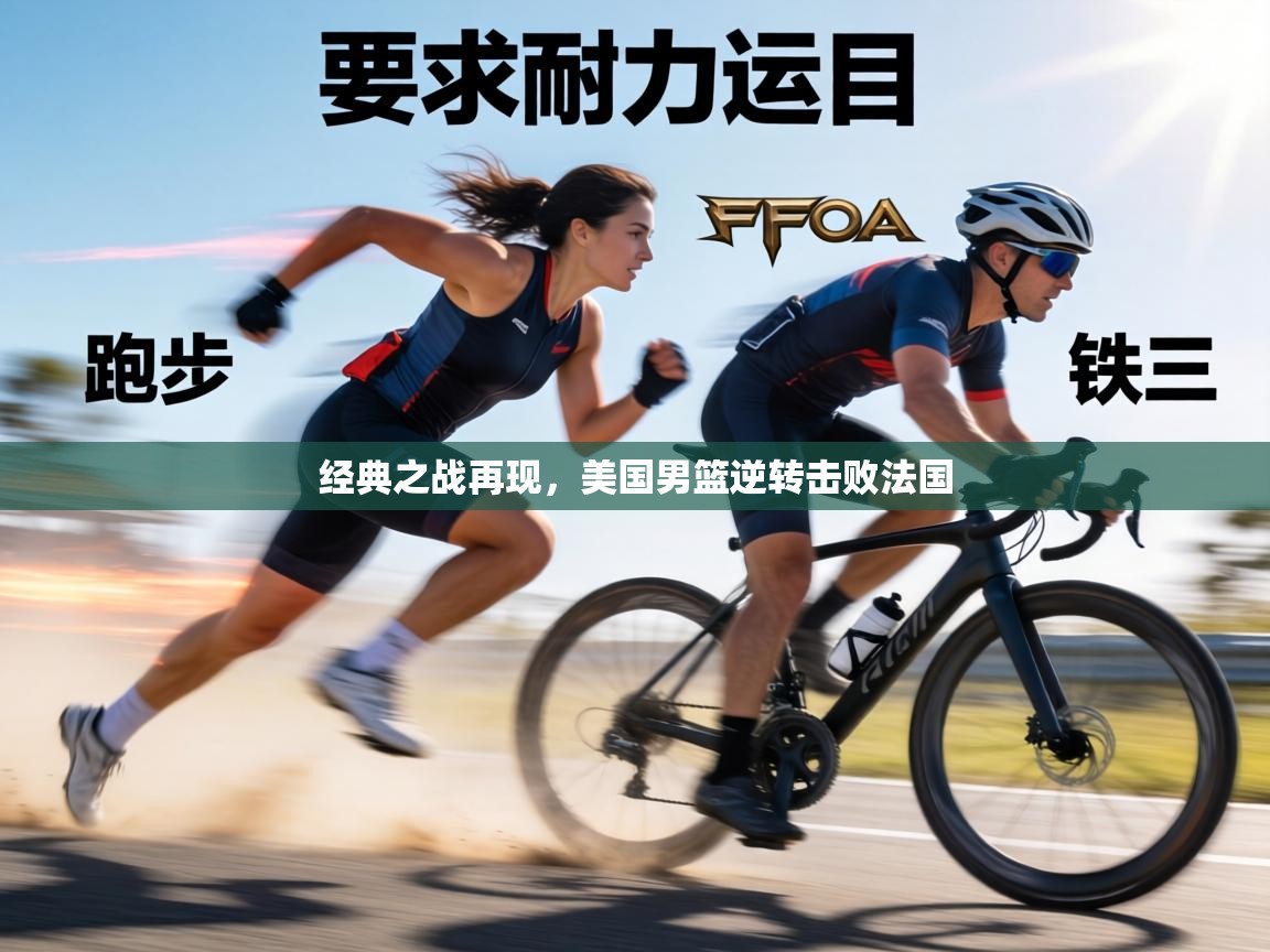 经典之战再现，美国男篮逆转击败法国  第2张