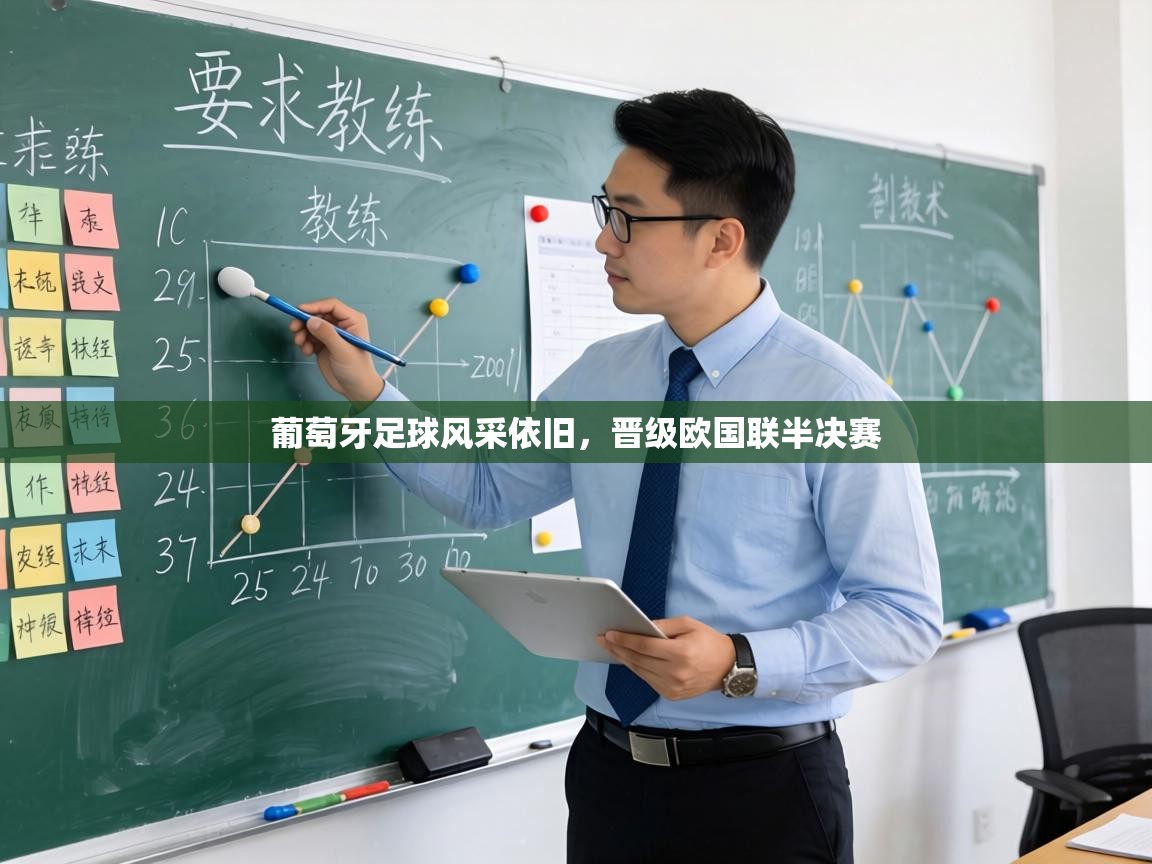 葡萄牙足球风采依旧，晋级欧国联半决赛  第2张