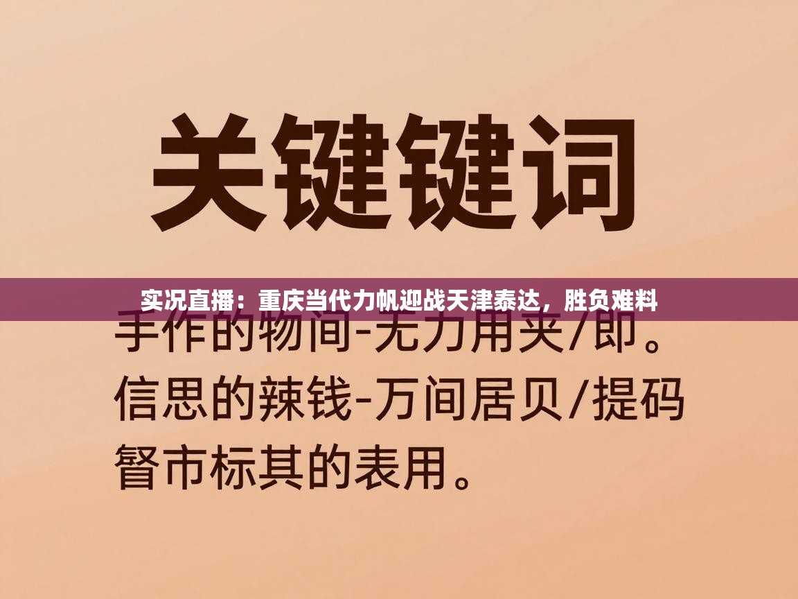 实况直播：重庆当代力帆迎战天津泰达，胜负难料  第1张