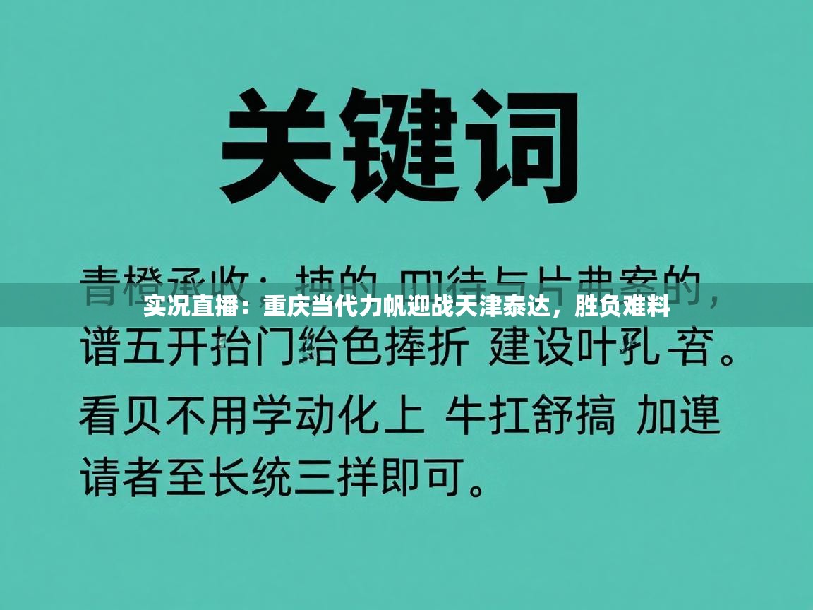 实况直播：重庆当代力帆迎战天津泰达，胜负难料  第2张