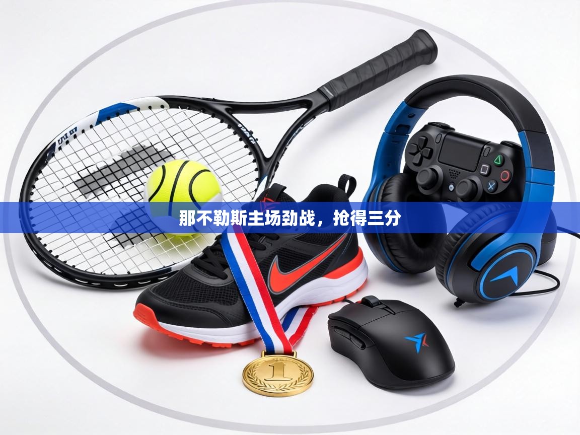 那不勒斯主场劲战，抢得三分  第1张