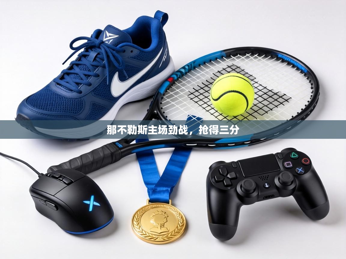 那不勒斯主场劲战，抢得三分  第2张