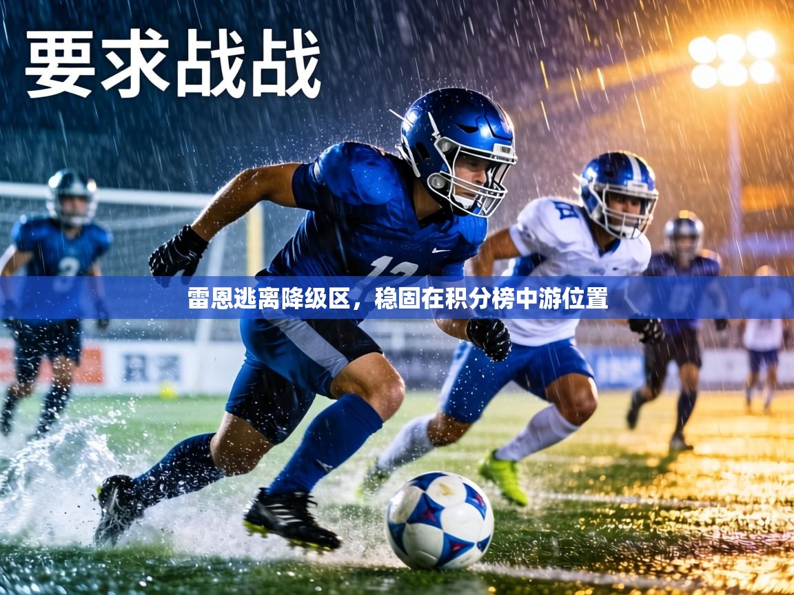 雷恩逃离降级区，稳固在积分榜中游位置  第1张