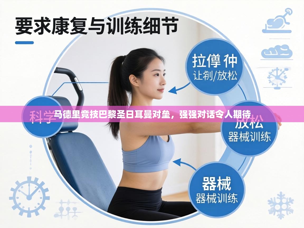 马德里竞技巴黎圣日耳曼对垒,强强对话令人期待 第1张