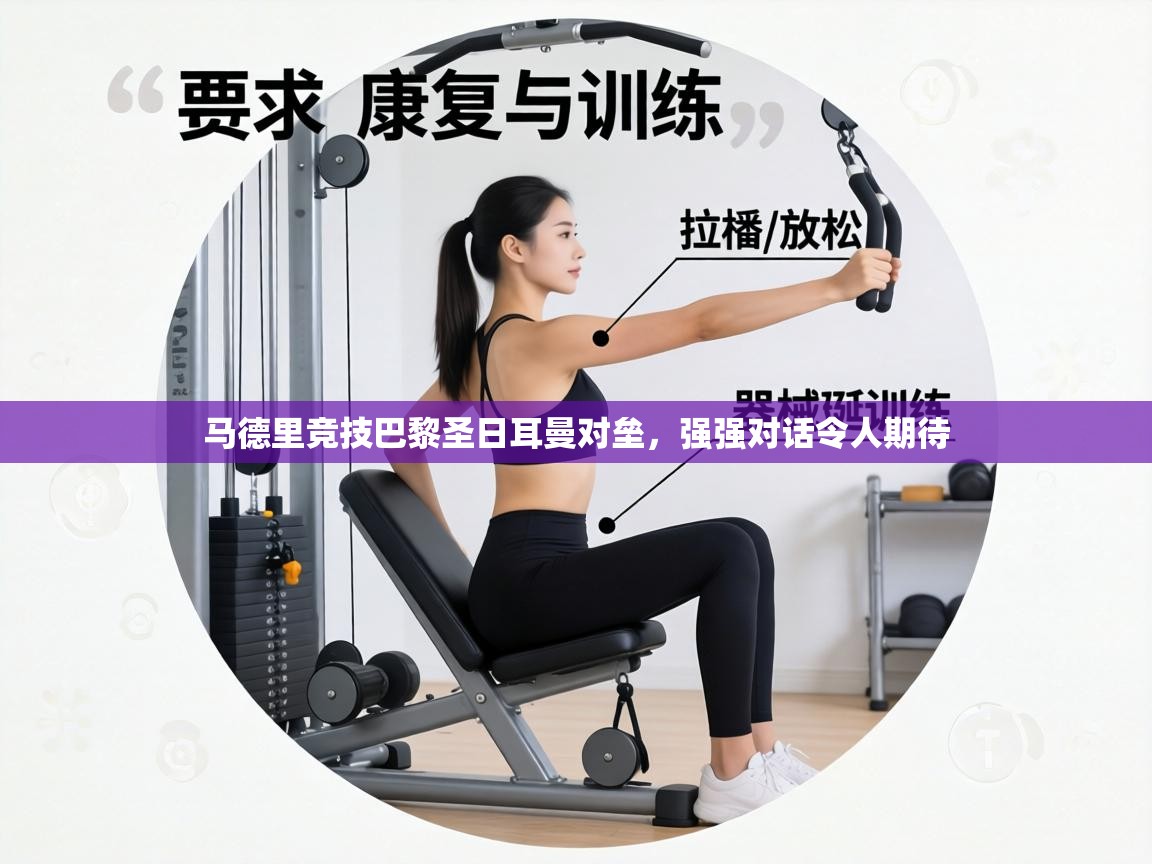 马德里竞技巴黎圣日耳曼对垒,强强对话令人期待 第2张