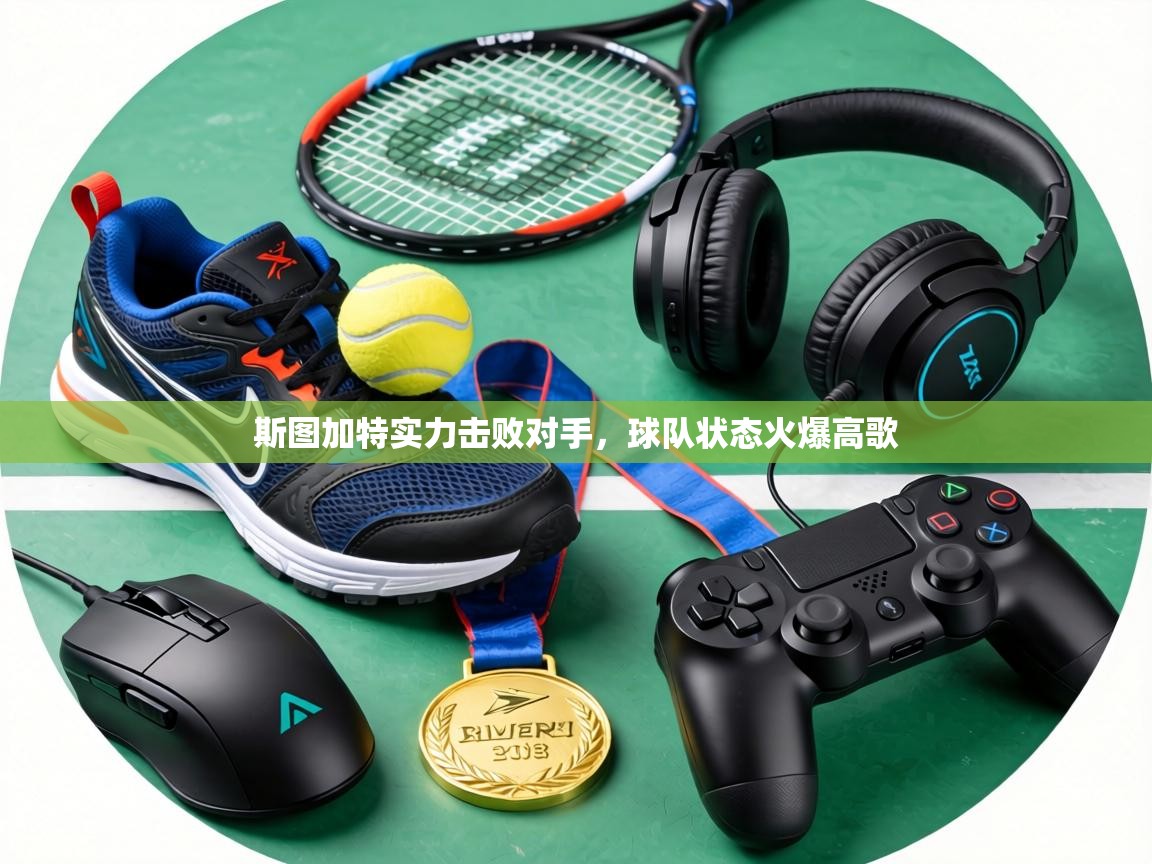 斯图加特实力击败对手,球队状态火爆高歌 第2张