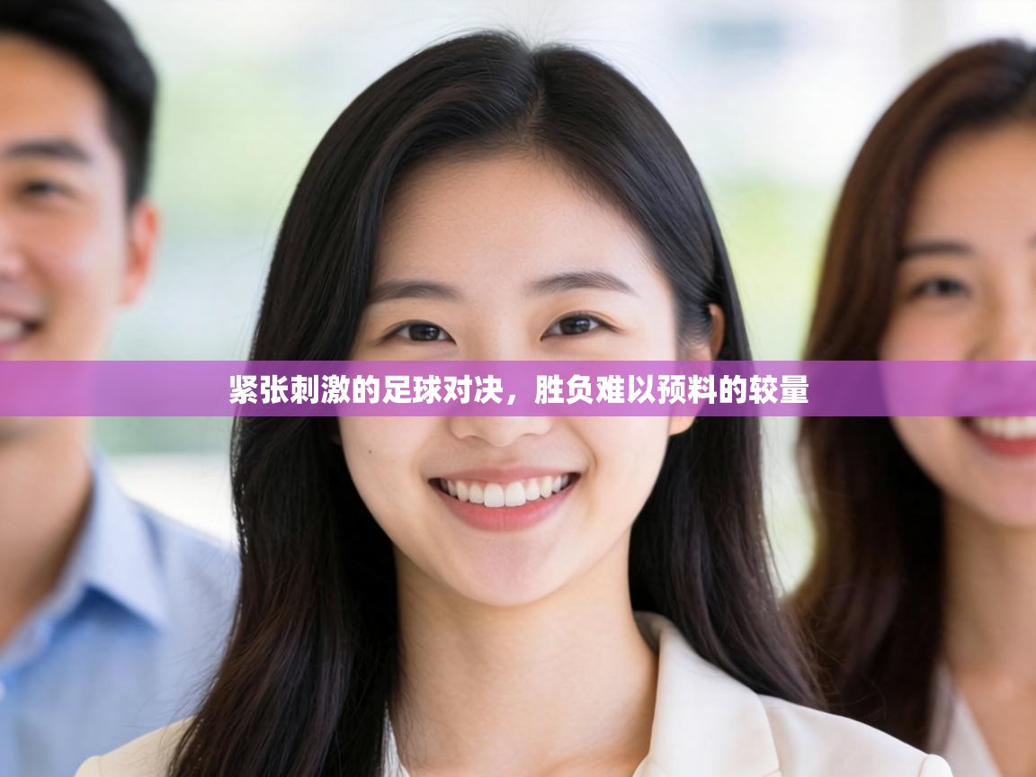 紧张刺激的足球对决，胜负难以预料的较量  第1张