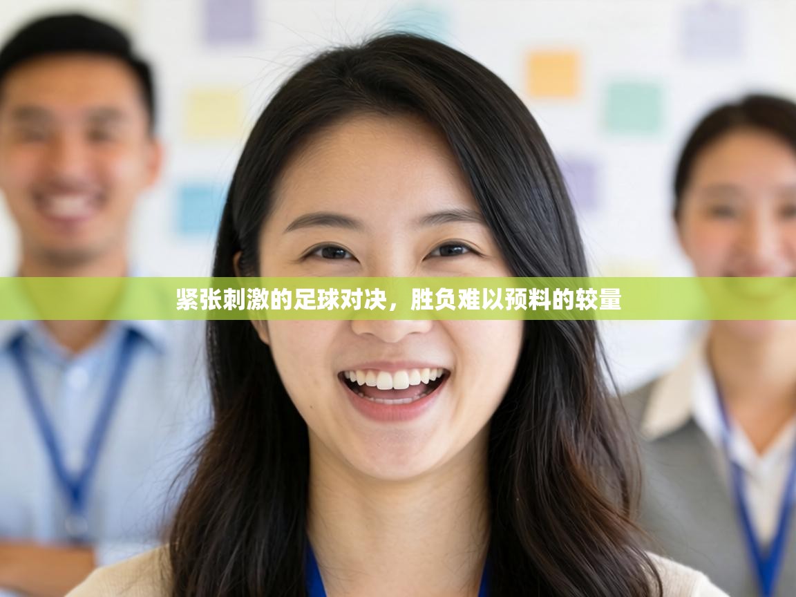 紧张刺激的足球对决，胜负难以预料的较量  第2张