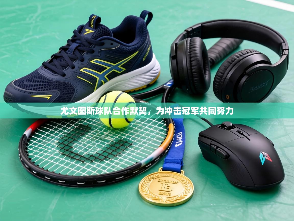 尤文图斯球队合作默契,为冲击冠军共同努力 第2张