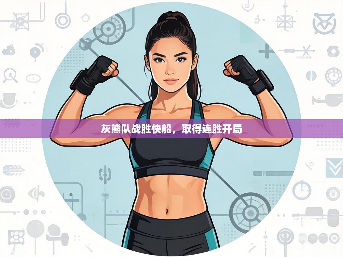 灰熊队战胜快船,取得连胜开局 第2张