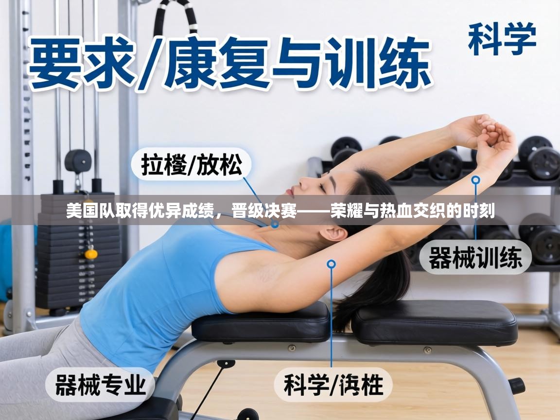 美国队取得优异成绩，晋级决赛——荣耀与热血交织的时刻  第1张