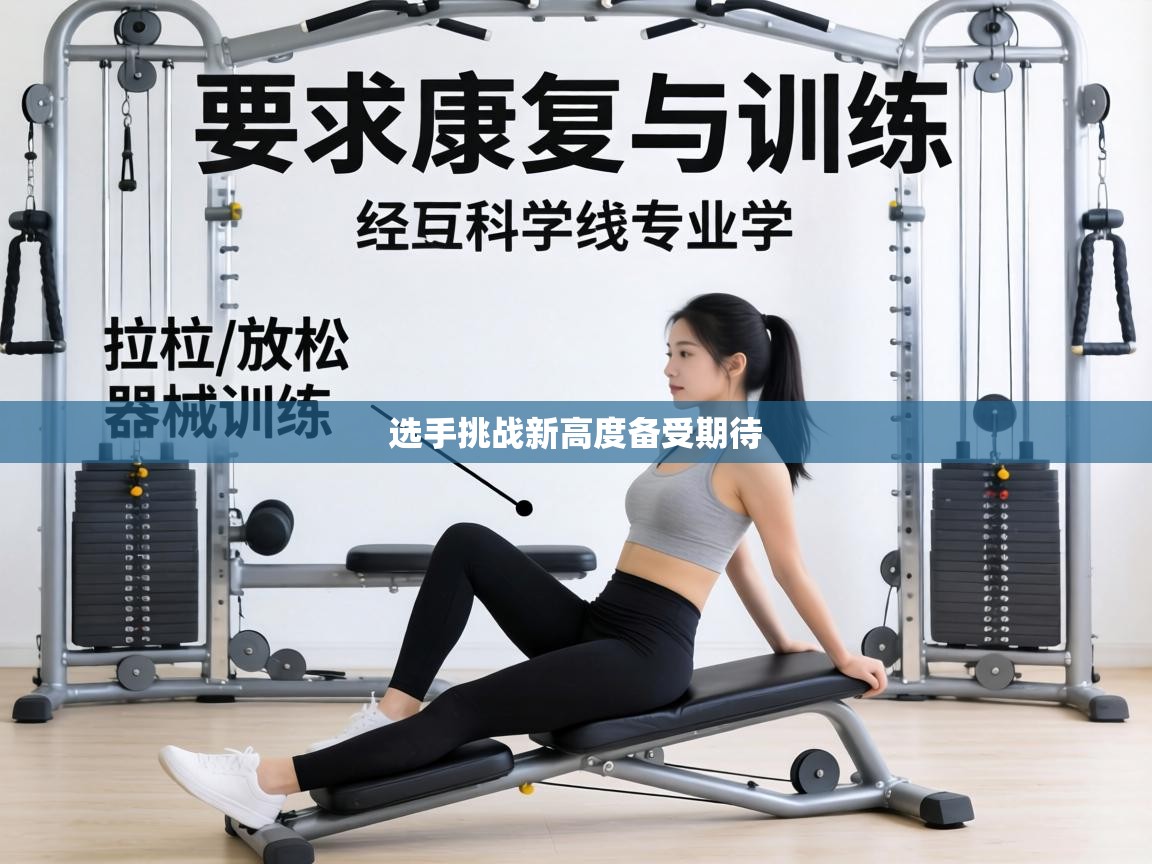 选手挑战新高度备受期待  第1张