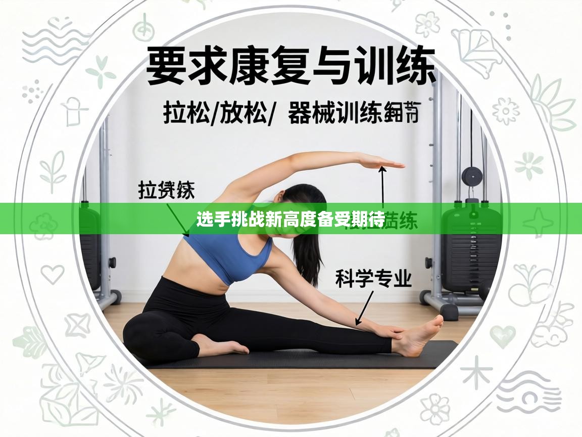 选手挑战新高度备受期待  第2张