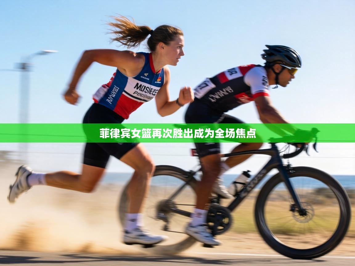 菲律宾女篮再次胜出成为全场焦点  第1张