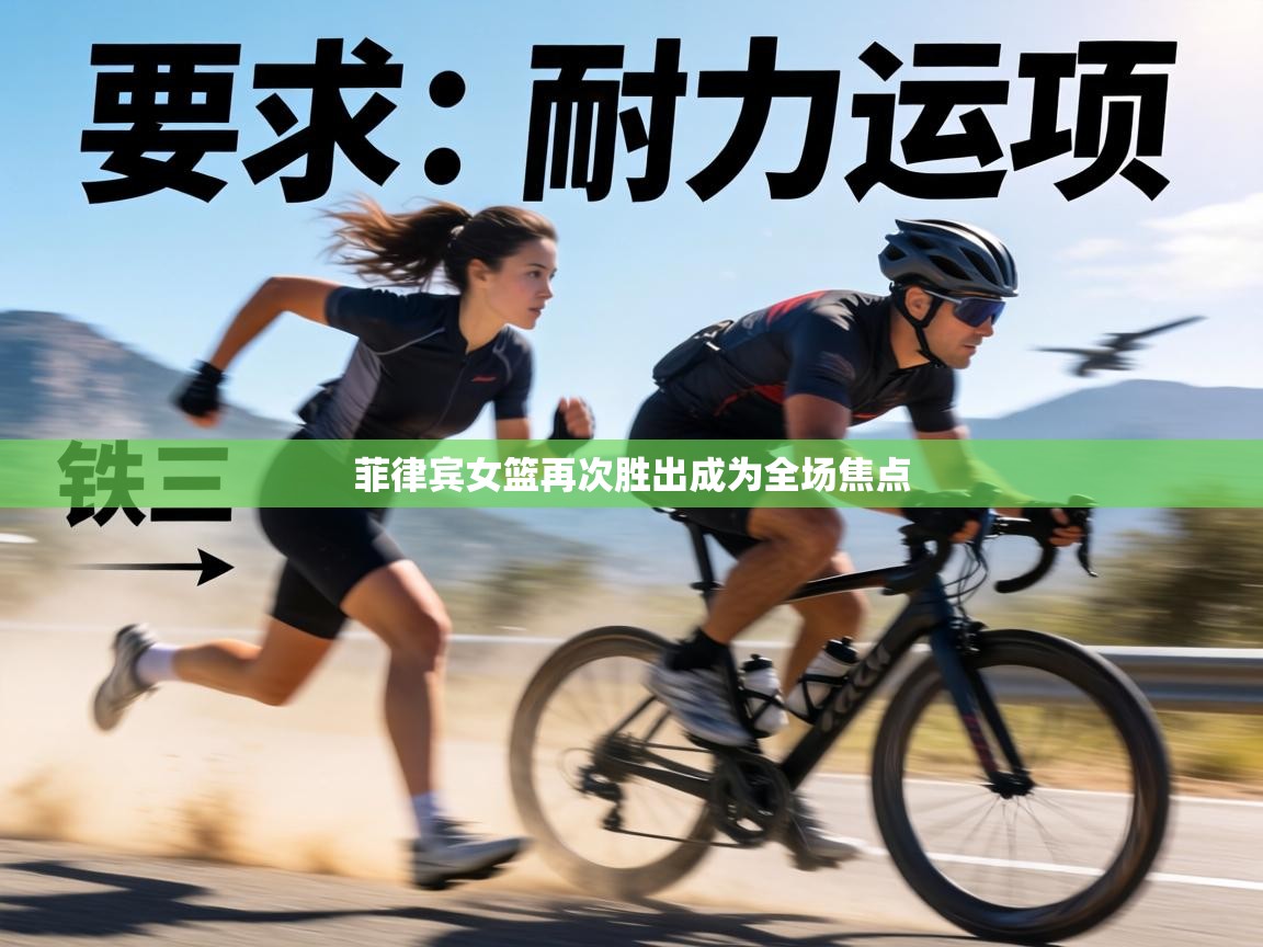 菲律宾女篮再次胜出成为全场焦点  第2张