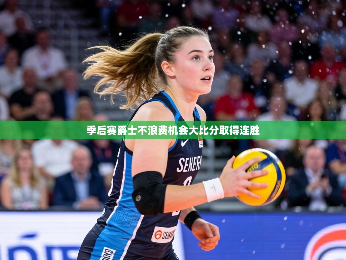 季后赛爵士不浪费机会大比分取得连胜 第1张