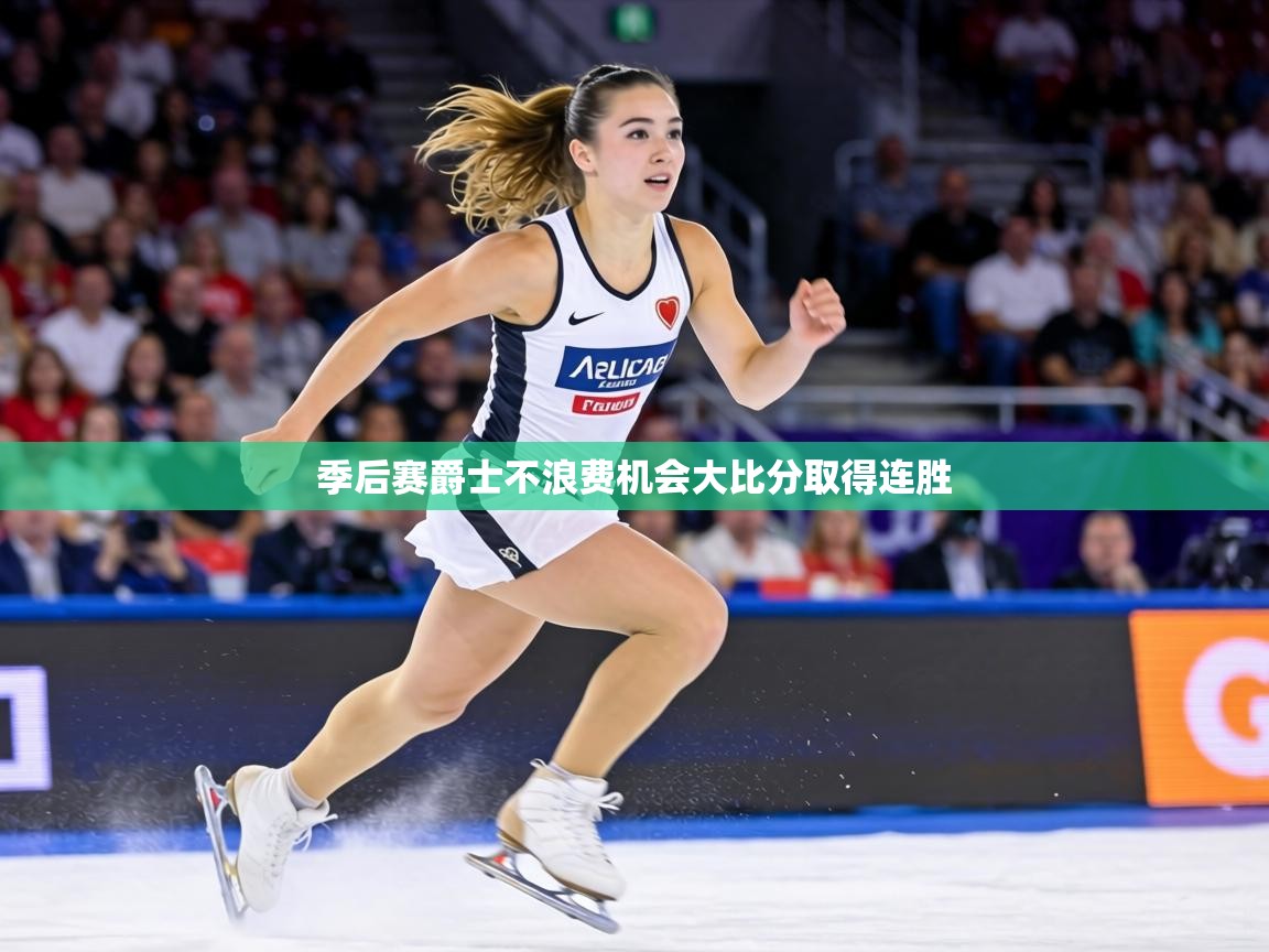 季后赛爵士不浪费机会大比分取得连胜 第2张