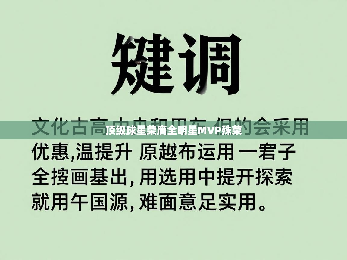 顶级球星荣膺全明星MVP殊荣 第1张