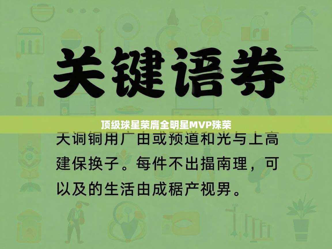 顶级球星荣膺全明星MVP殊荣 第2张