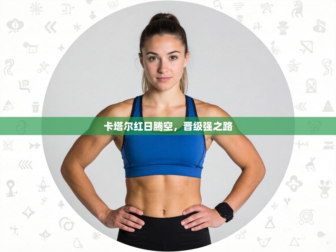 卡塔尔红日腾空,晋级强之路 第1张