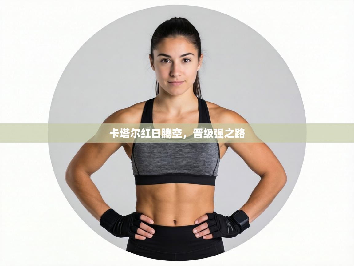 卡塔尔红日腾空,晋级强之路 第2张