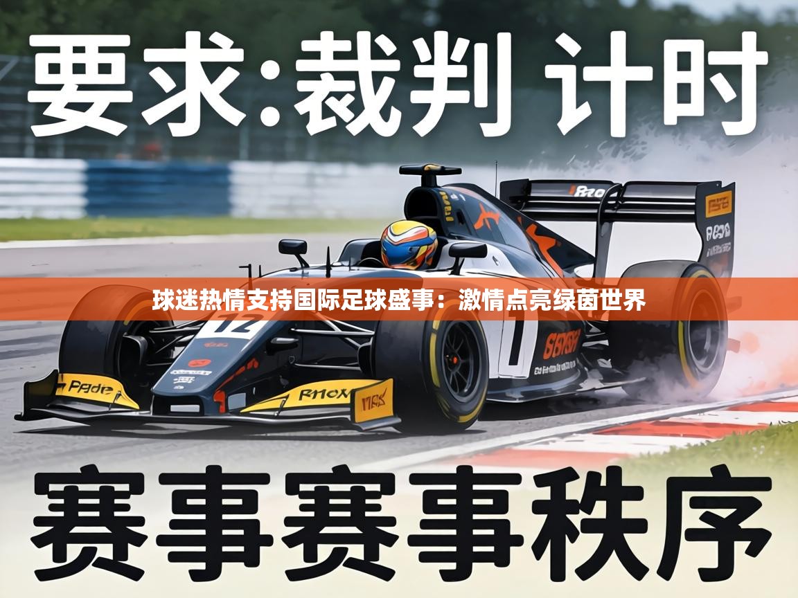 球迷热情支持国际足球盛事：激情点亮绿茵世界  第2张