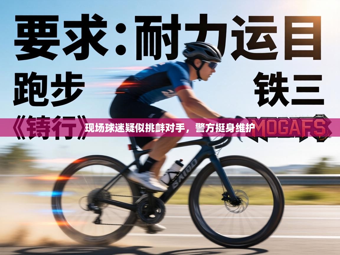 现场球迷疑似挑衅对手,警方挺身维护 第1张